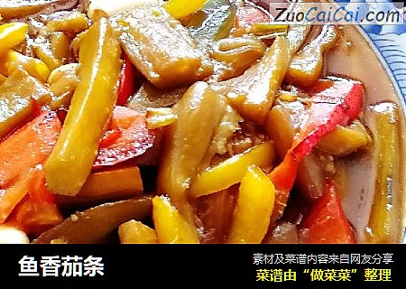 鱼香茄条