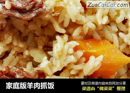 家庭版羊肉抓饭