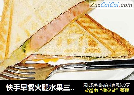 快手早餐火腿水果三明治