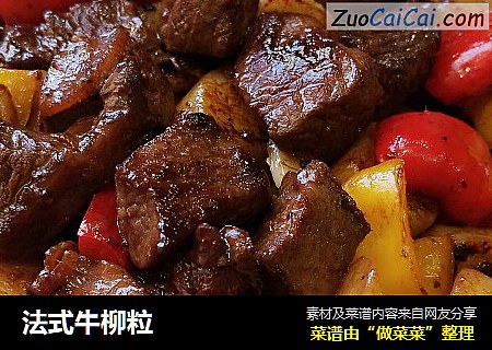 法式牛柳粒