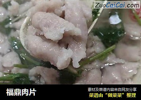 福鼎肉片