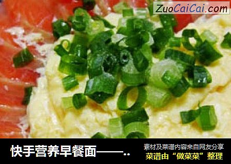 快手营养早餐面——三文鱼蛋花面