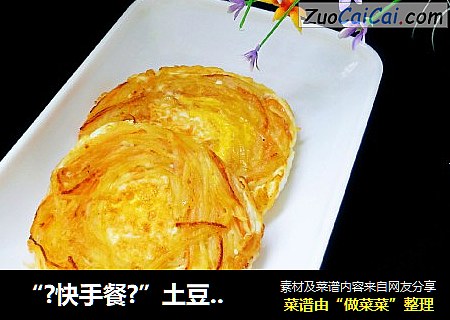 “?快手餐?”土豆丝鸡蛋饼