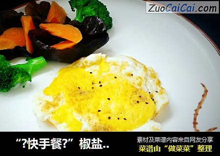 “?快手餐?”椒盐鸡蛋