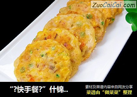 “?快手餐?”什锦鲜肉饼