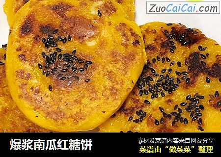 爆浆南瓜红糖饼