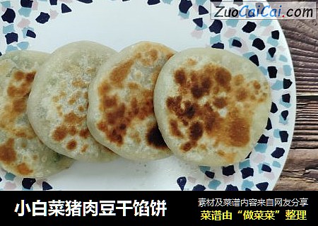 小白菜猪肉豆干馅饼
