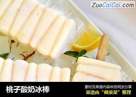 桃子酸奶冰棒