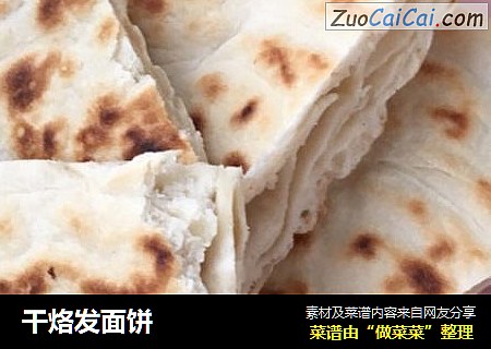 干烙发面饼