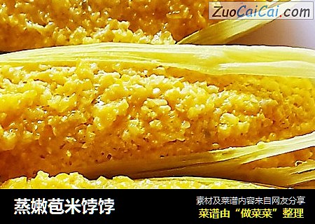 蒸嫩苞米饽饽
