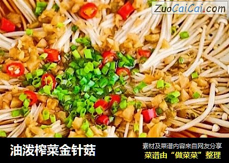 油泼榨菜金针菇