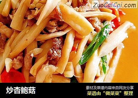 炒杏鲍菇
