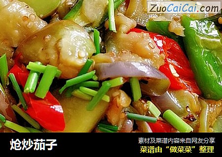 炝炒茄子