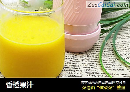 香橙果汁