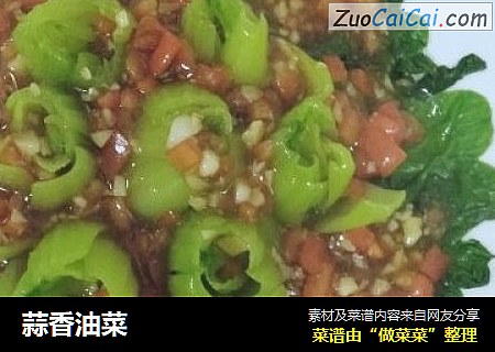 蒜香油菜