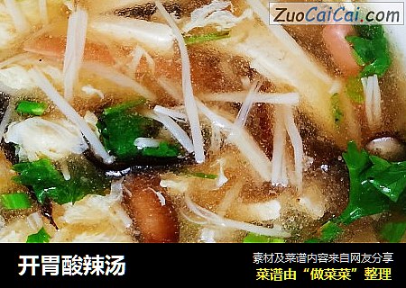开胃酸辣汤