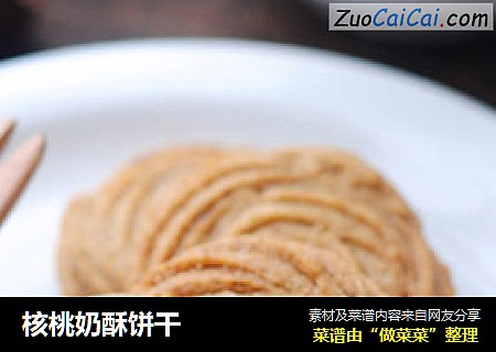 核桃奶酥饼干