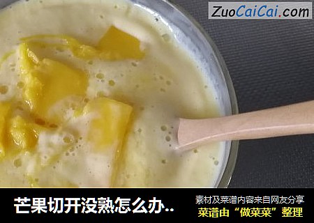 芒果切开没熟怎么办——芒果沙冰
