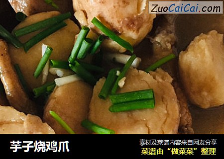 芋子烧鸡爪