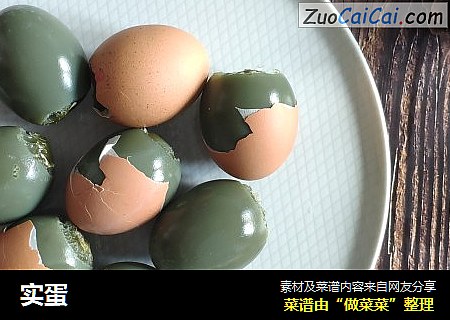实蛋