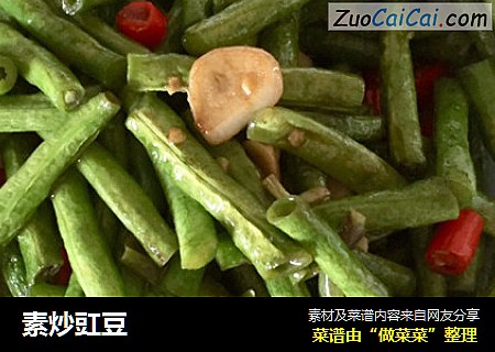 素炒豇豆