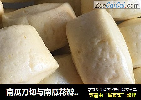 南瓜刀切与南瓜花瓣馒头