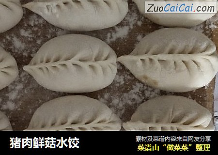 猪肉鲜菇水饺