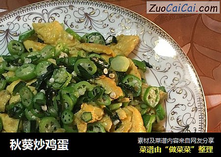 秋葵炒鸡蛋