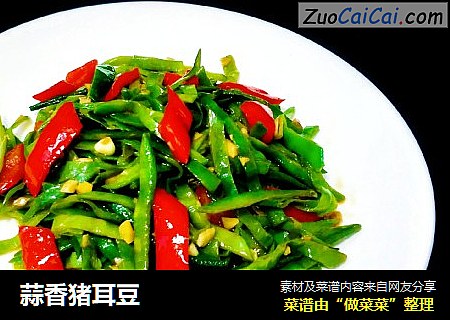 蒜香猪耳豆
