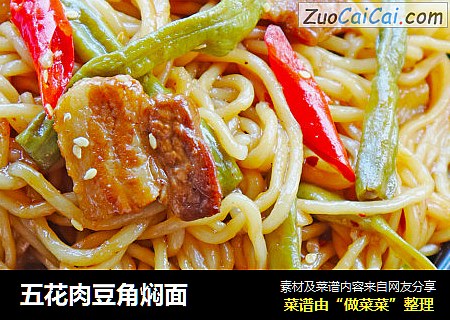 五花肉豆角焖面