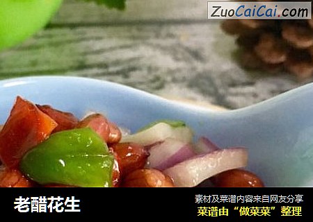 老醋花生
