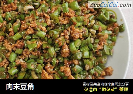 肉末豆角