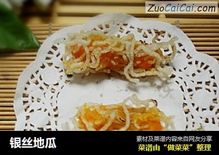 银丝地瓜