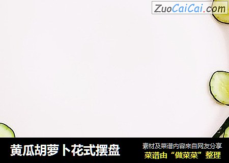 黄瓜胡萝卜花式摆盘