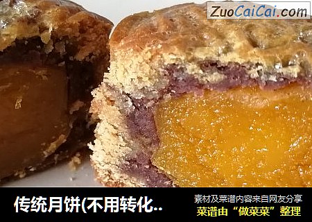 传统月饼(不用转化糖浆和枧水)