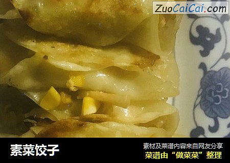 素菜饺子