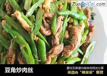 豆角炒肉丝