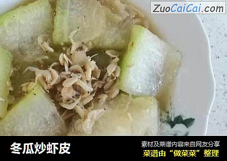 冬瓜炒虾皮