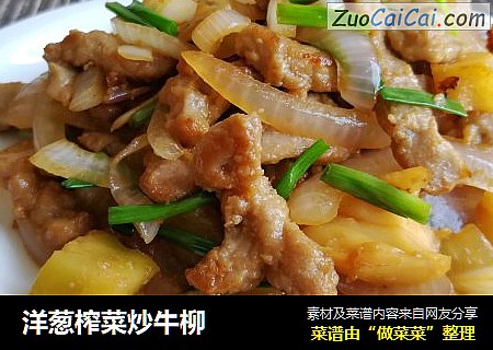 洋葱榨菜炒牛柳