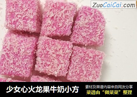 少女心火龙果牛奶小方