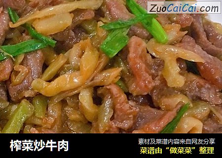 榨菜炒牛肉