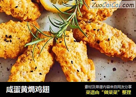 咸蛋黄焗鸡翅