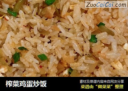 榨菜鸡蛋炒饭