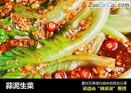 蒜泥生菜