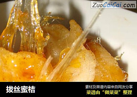 拔丝蜜桔