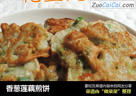 香葱莲藕煎饼