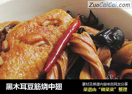 黑木耳豆筋烧中翅