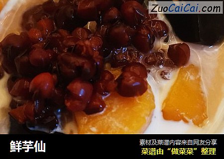 鲜芋仙