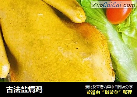 古法盐焗鸡