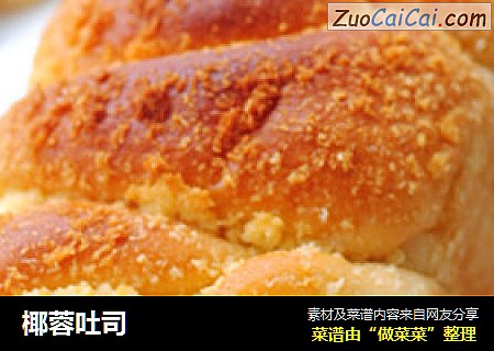 椰蓉吐司